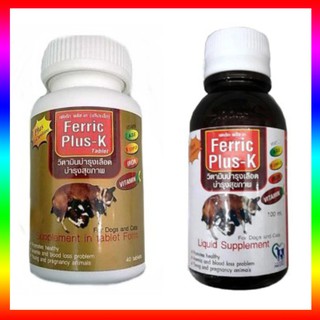 Ferric Plus-K วิตามินบำรุงสำหรับสุนัขและแมว (เม็ด/น้ำ) เลขทะเบียนอาหารสัตว์ 01 08 49 0006