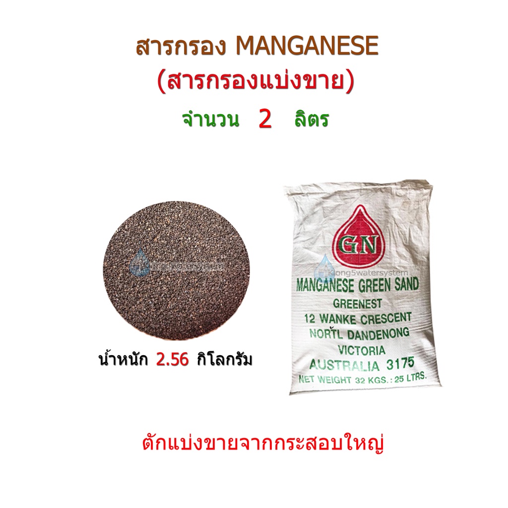 สารกรอง-manganese-จำนวน-2-ลิตร-สารกรองแบ่งขาย