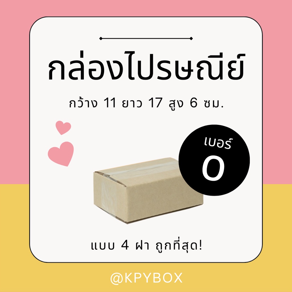 รูปภาพสินค้าแรกของกล่องไปรษณีย์ 0 20 ใบ กล่องพัสดุ (กล่อง 4 ฝา)