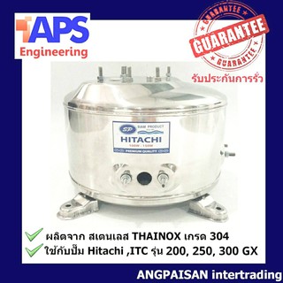 ถังปั๊มน้ำสแตนเลส SP ใช้กับ ปั๊มน้ำ Hitachi, ITC 200, 250 และ 300W. รุ่น GX (รุ่นใหม่)