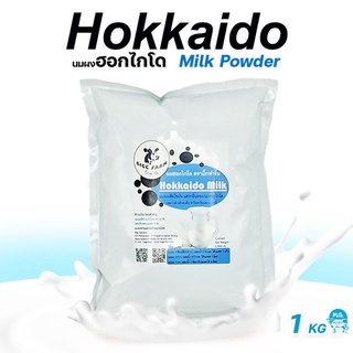 นมฮอกไกโด 1,000กรัม Hokkaido Milk Powder ผงนมฮอกไกโด ฮอกไกโด นมผง #นมฮอกไกโด นมผงฮอกไกโด นมฮอกไกโดผง