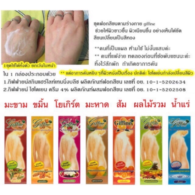 กิฟฟายน์-ครีมฟอกสีขน-giffine-skin-hair-lightening-bleach-เปลี่ยนสีขน-กัดสีขน