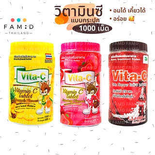 ภาพขนาดย่อของภาพหน้าปกสินค้าพร้อมส่ง วิตามินซี แบบอม แบบเคี้ยว Vita-C Vitamin C 25 mg แบบกระปุก 1000 เม็ด อม เคี้ยวได้ ไวต้า-ซี สำหรับเด็ก จากร้าน famdshop บน Shopee
