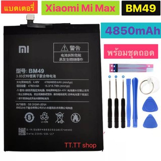 แบต Xiaomi Mi Max BM49 4850mAh พร้อมชุดถอด+กาว