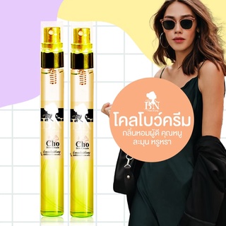 น้ำหอมกลิ่นติดทนนาน by BN กลิ่น Chobowcream โคลโบว์ครีม หอมผู้ดี ละมุน หรูหรา 11 ml 100 พร้อมส่ง