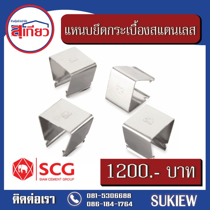 scg-แหนบยึดกระเบื้อง-สแตนเลส