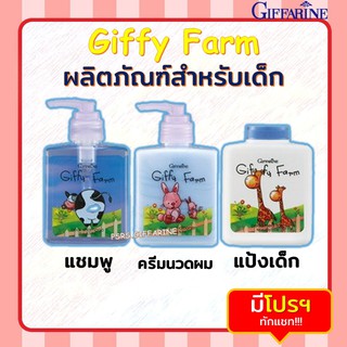 สินค้า ผลิตภัณฑ์สำหรับเด็ก  กิฟฟารีน แชมพู ครีมนวด แป้งเด็ก สำหรับวัย 3 - 6 ปี