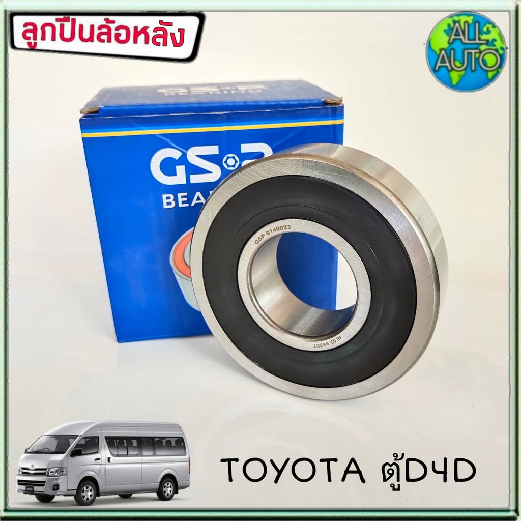 gsp-ลูกปืนล้อหลัง-toyota-ตู้-d4d-คอมมูเตอร์-1ชิ้น