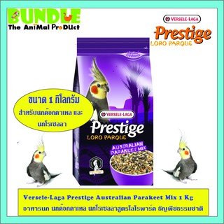 Versele-Laga Prestige Australian Parakeet Mix 1 Kg อาหารนก นกค๊อกคาเทล นกโรเซลลาสูตรโลโรพาร์ค ธัญพืชธรรมชาติ