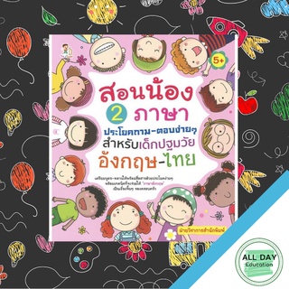 หนังสือ สอนน้อง 2 ภาษา ประโยคถาม-ตอบง่ายๆ สำหรับเด็กปฐมวัย อังกฤษ-ไทย การเรียนรู้ ภาษา [ออลเดย์ เอดูเคชั่น]