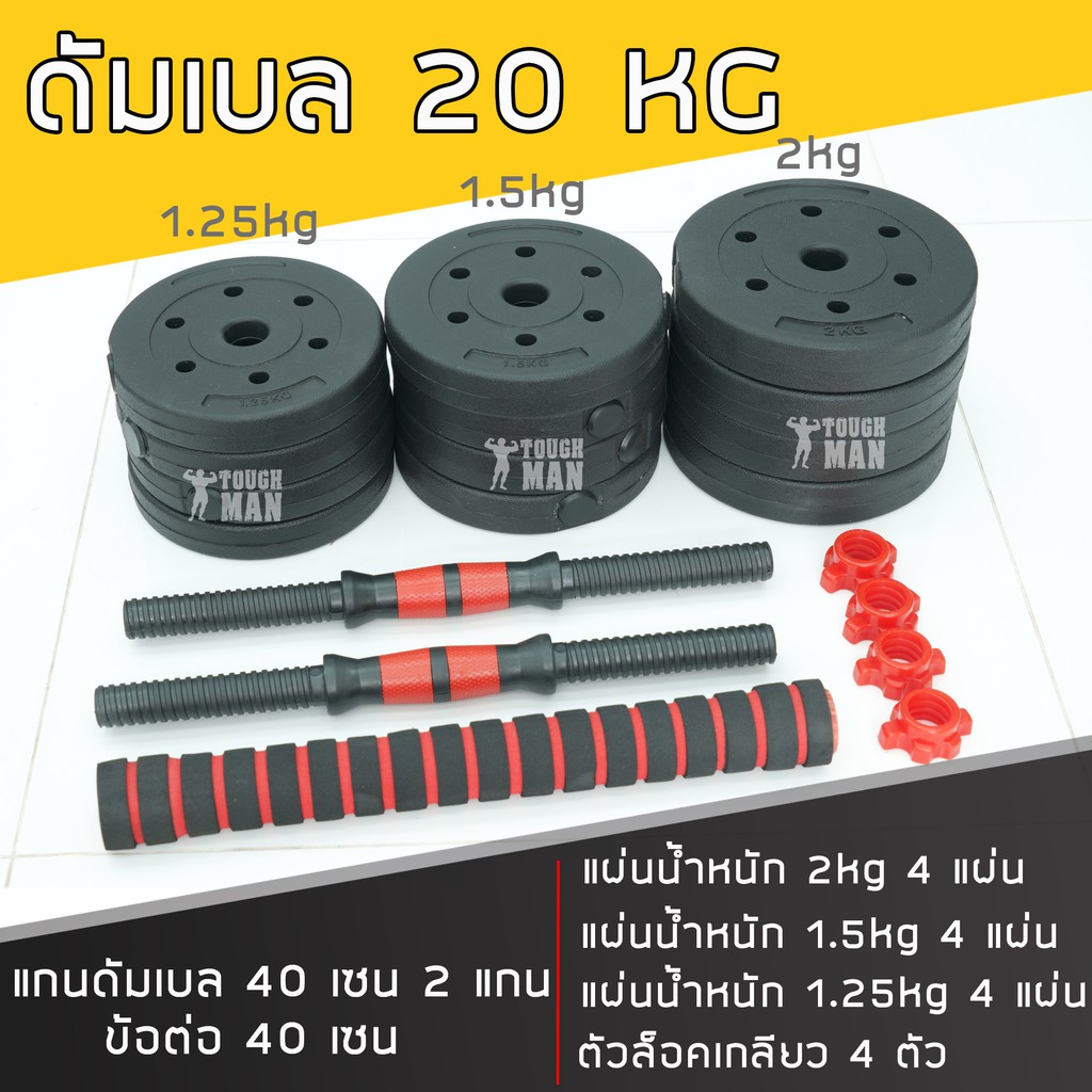 ภาพหน้าปกสินค้าดัมเบล​ พลาสติก-กลม ปรับน้ำหนัก 20 กิโลกรัม ข้อต่อดัมเบล 40 เซน ฟรี  โปสเตอร์ โปรแกรมฝึก จากร้าน toughman บน Shopee