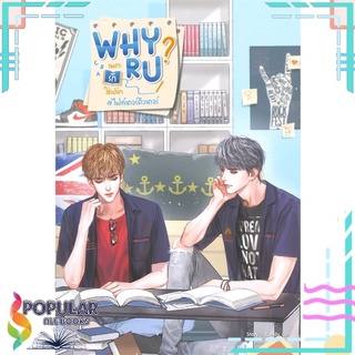 หนังสือ Why R U เพราะรักใช่เปล่า #ไฟท์เตอร์ติวเตอร์สินค้ามือหนึ่ง  มีสต็อกพร้อมส่ง#  SENSE BOOK (เซ้นส์)