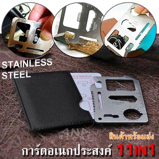 การ์ดเอนกประสงค์ Multitool 11 in 1 ขนาดบัตร ATM สแตนเลส สินค้าพร้อมส่ง