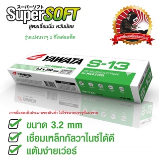 YAWATA S13 S-13 ลวดเชื่อม เหล็ก เหล็กกัลวาไนซ์ ยาวาต้า กล่องสีเขียว รุ่น เอส-13 ขนาด 3.2 x 350 mm แบ่งขาย แพค 2 กิโลกรัม