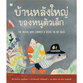 Amarin Kids (อมรินทร์ คิดส์) หนังสือ บ้านหลังใหญ่ของหนูตัวเล็ก (ปกแข็ง)