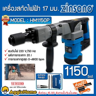 ZINSANO เครื่องสกัดไฟฟ้า รุ่น HM1150P 1150วัตต์ (พร้อมกล่องใส่+ดอกสกัด) รองรับแรงกระแทก ลดอาการเมื่อยล้าขณะใช้งาน สกัด