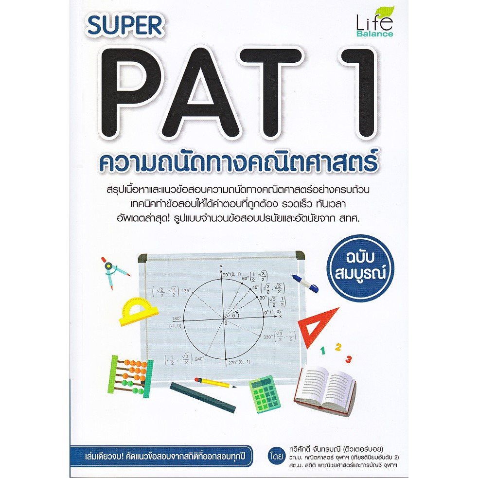 super-pat-1-ความถนัดทางคณิตศาสตร์-ฉบับสมบูรณ์