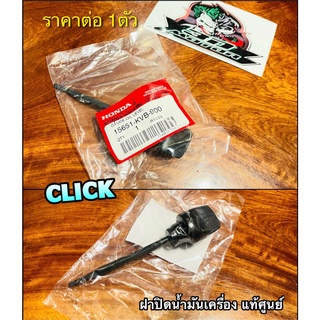 แท้ 15651-KVB-900 ฝาปิดน้ำมันเครื่อง CLICK ยางอุด ก้านวัด แท้ศูนย์ 100%