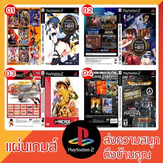 แผ่นเกมส์ PS2 : แผ่นรวมเกมส์ (รวมเกมส์ยอดนิยม)(คุ้มค่า)(น่าสะสม)