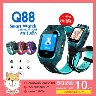 ภาพหน้าปกสินค้าQ88s นาฬิกาเด็ก นาฬิกา หมุนได้ Kids Smart Watch คล้ายไอโม่ ไอโม่ สุดฮิต ติดตามตำแหน่ง ถ่ายรูป ใส่ซิม SOS พร้อมส่งจากไทย ที่เกี่ยวข้อง