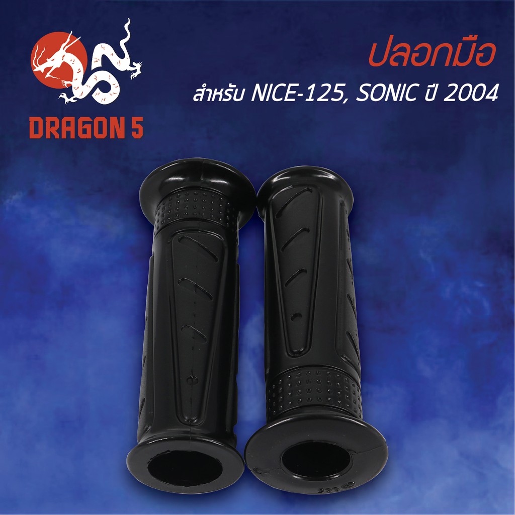 ปลอกแฮนด์-ปลอกมือยาง-nice125-sonic2004-ไนท์125-โซนิคตัวใหม่ปี04-3502-065-00