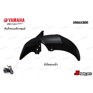 บังโคลนหน้า สำหรับรถ Yamaha รุ่น Xmax300 สินค้าแท้จากศูนย์ 100% หมายเลขอะไหล่ B74-F1511-00