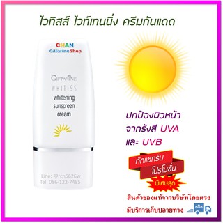 🔥มีโปร กิฟฟารีน ไวทิสส์ ไวท์เทนนิ่ง ครีมกันแดด SPF 30  ครีมกันแดดหน้าขาวใส ครีมกันแดดหน้าขาว ครีม กันแดด ผู้หญิง ผู้ชาย