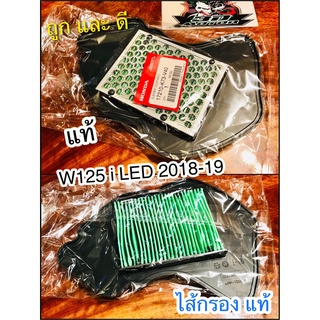 ไส้กรอง W125i 2018 - 2019 LED กรองอากาศ ไส้กรองอากาศ แท้ 17210-K73-V40