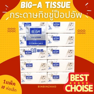 ภาพขนาดย่อของภาพหน้าปกสินค้าลูกค้าใหม่ 1 บาท  กระดาษทิชชู่ BIG A ทิชชู่เช็ดหน้า เนื้อเนียนนุ่ม ห่อพกพา จากร้าน binbinzhao บน Shopee