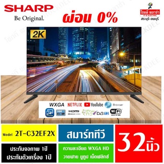 SHARP HD Smart TV สมาร์ททีวี รุ่น 2T-C32EF2X ขนาด 32นิ้ว