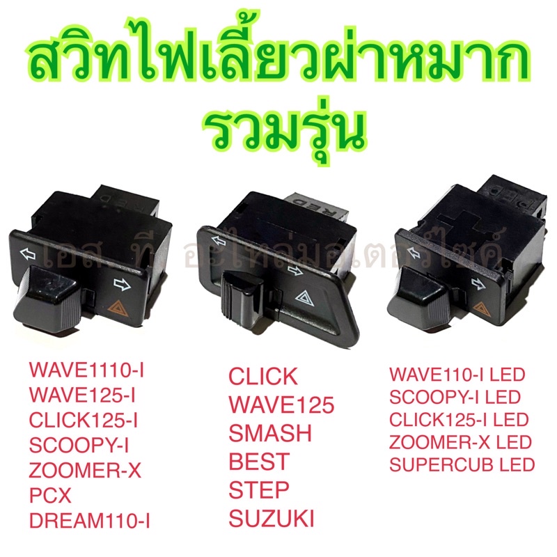 ภาพหน้าปกสินค้าสวิทไฟเลี้ยวผ่าหมาก รวมรุ่น WAVE110-I WAVE125-I CLICK125-I SCOOPY-I ZOOMER-X PCX LED CLICK WAVE125 SMASH BEST STEP