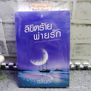 ลิขิตร้ายพ่ายรัก / ชลันตี​  / มือ1​ในซีล​