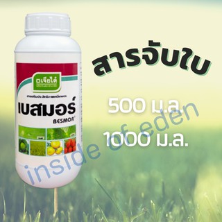 เบสมอร์ สารจับใบ เจียไต๋ 500ml/1000ml ยาจับใบ