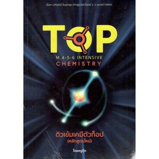 Chulabook 9786165654326  ติวเข้มเคมีตัวท็อป (Top M.4-5-6)CHEMISTRY  ทศสิน อินทโรจน์ (ครูกุ๊ก)