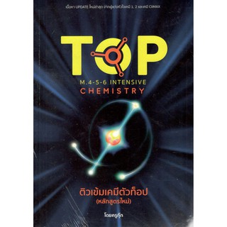 Chulabook 9786165654326  ติวเข้มเคมีตัวท็อป (Top M.4-5-6)CHEMISTRY  ทศสิน อินทโรจน์ (ครูกุ๊ก)