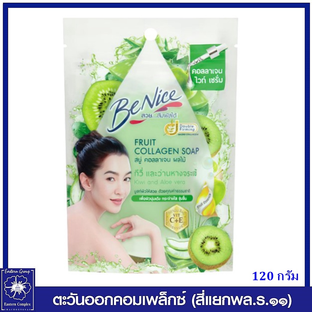 benice-บีไนซ์-สบู่-คอลลาเจน-ผลไม้-กีวี่-และว่านหางจระเข้-สีเขียว-120-กรัม-1816