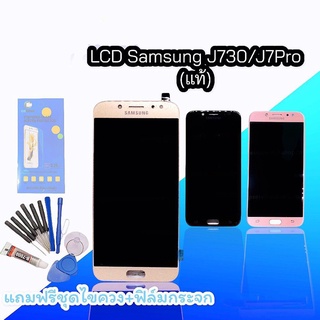 หน้าจอJ730  หน้าจอJ7pro LCD J730 LCD J7pro แท้ จอ จอโทรศัพท์มือถือ แถมฟรีชุดไขควงและฟล์มกระจก