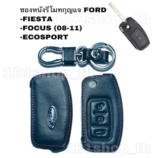 ซองหนังกุญแจFORD FIESTA / ECOSPORT / FOCUS (08-11) (กุญแจพับ) หุ้มรีโมทกุญแจรถฟอร์ด โฟกัส อีโคสปอร์ต เฟียสต้า