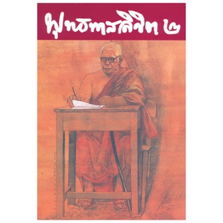 สุขภาพใจ หนังสือ พุทธทาสลิขิต เล่ม 2 พุทธทาสภิกขุ พุทธศาสนา สวดมนต์ หลวงพ่อ