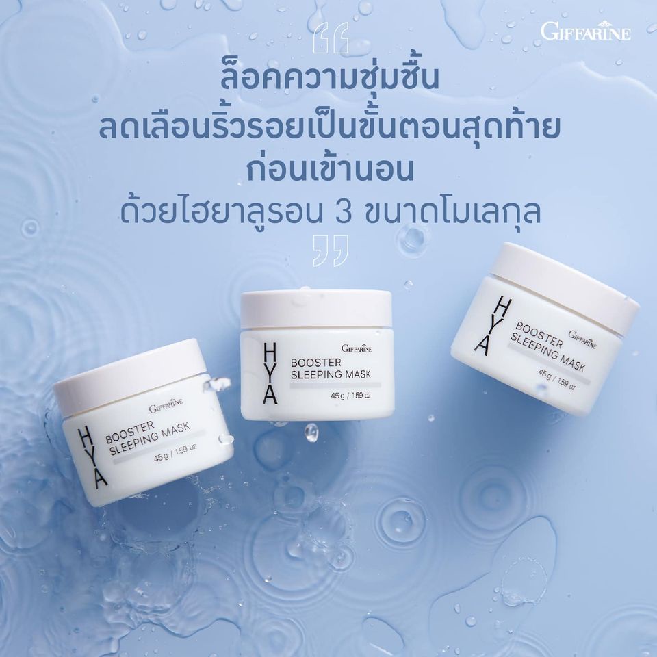 ครีมบำรุงผิวหน้าก่อนนอน-ครีมกลางคืน-ไนท์ครีม-sleep-mask-ลดเลือนริ้วรอย-กิฟฟารีน-ไฮยา-บูสเตอร์-สลีปปิ้ง-มาสก์