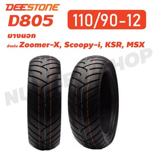 DEESTONE ยางนอก 110/90-12 สำหรับ ZOOMER-X, SCOOPY-i, MSX, KSR (ไม่ใช้ยางใน) D805 1 เส้น