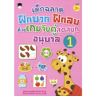 หนังสือ เด็กฉลาดฝึกบวก ฝึกลบ ด้วยเกมจับคู่สุดสนุก อนุบาล 1 การเรียนรู้ ภาษา ธรุกิจ ทั่วไป [ออลเดย์ เอดูเคชั่น]