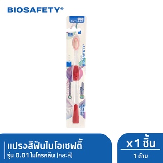 [ลด 15% โค้ด "X4NLP3"] Biosafety ไบโอเซฟตี้ แปรงสีฟัน รุ่น 0.01 ไมโครคลีน x1