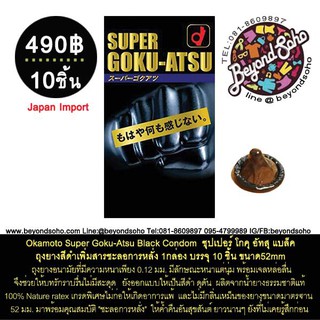 Okamoto Super Goku-Atsu Black Condom ถุงยางโอกาโมโต้ซุปเปอร์โกคุอัทสุแบล็ค10ชิ้น (ตัวหนังสือสีทอง)