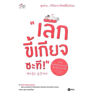 หนังสือ เลิกขี้เกียจซะที! - ซีเอ็ดยูเคชั่น