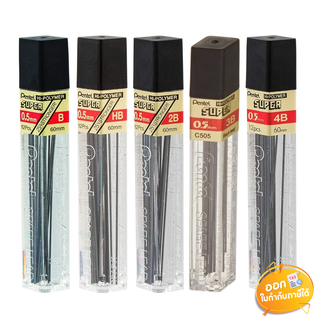 ไส้ดินสอกด Pentel รุ่น C505 ขนาดไส้ 0.5mm บรรจุ 12ไส้ **ความเข้ม B/HB/2B/4B**