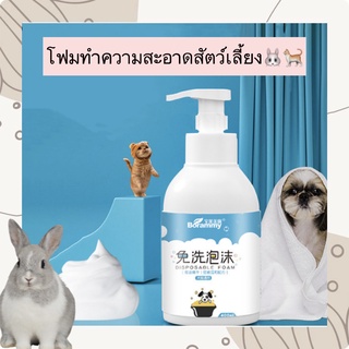 AL-347 โฟมทำความสะอาดสัตว์เลี้ยง โฟมสำหรับสัตว์เลี้ยง แชมพู กระต่าย สุนัข แมวราคาถูก พร้อมส่ง💖🐈