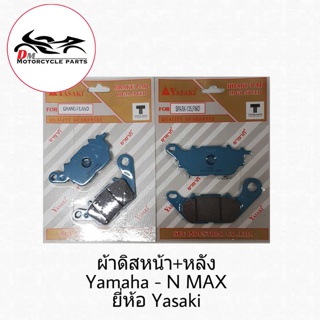 YASAKI ผ้าเบรคดีสหน้า + ผ้าเบรคดีสหลัง Yamaha - N Max ยี่ห้อ Yasaki