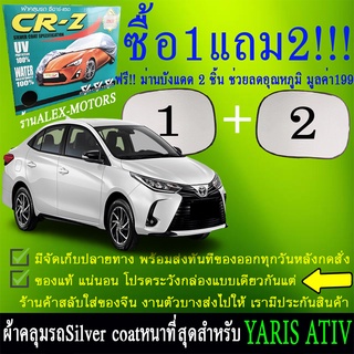 ผ้าคลุมรถyarisทุกปีแถมม่าน2ชิ้นของแท้cr-z