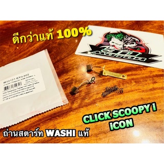 WASHI ถ่านสตาร์ท CLICK Scoopyi iCON WASHI แท้